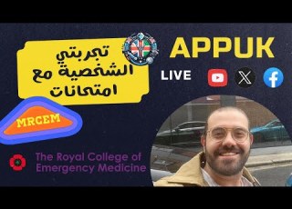 MRCEM Exams تجربتي الشخصية مع امتحانات زمالة الطوارئ