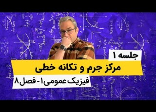  فیزیک عمومی 1 مرکز جرم و تکانه فصل هشتم جلسه اول
