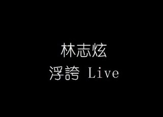 林志炫 浮誇 Live 無損音樂FLAC 歌詞LYRICS 純享