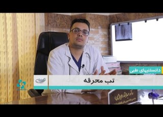 تب محرقه ــ دانستنی های طبی 1402 06 15