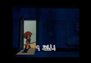 مرجان وفرسان الثلاثة الحلقة 9