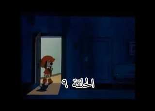 مرجان وفرسان الثلاثة الحلقة 9