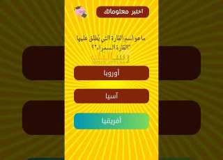 ما هو اسم القارة التي ي طلق عليها القارة السمراء Information Test Test Music Motivation