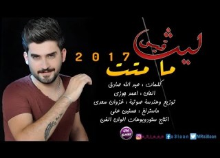 ليث قيس ما متت 2017 Audio