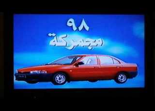 التلفزيون الاردني فاصل اعلاني 1998