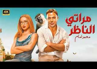 الفيلم الكوميدي مـراتـي الـنـاظـر كامل بطولة محمد امام و هنا الزاهد و مصطفى غريب