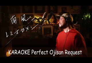 南風 レミオロメン カラオケ100点おじさん Unplugged Cover フル歌詞
