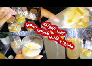  مشروب غازي طبيعي غني بالبروبيوتيك صنع منزلي كفير الفواكه جرتومة المعدة مريض السكري انقاص الوزن
