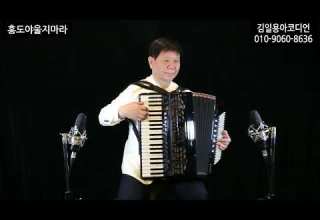 홍도야울지마라 엘프반주 김일용원장 아코디언연주