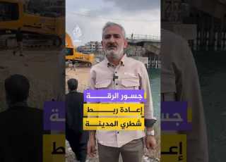  جسور الرقة إعادة ربط شطري المدينة
