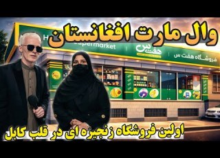 گزارش امید عظیمی از فروشگاه زنجیره ای هفت س یا وال مارت افغانستان Omid Azimi Report On Walmart Of Af