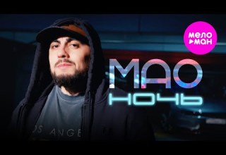 МАО Ночь Official Video 2025 MELOMAN HIT