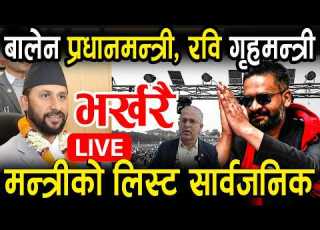 LIVE भर खर रब ल म छ न ग हमन त र बन न ख ल स ब ल न प रध नमन त र पछ तहल क Rabilamichhane