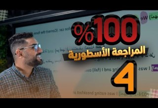 المراجعة الاسطورية الوحدة الرابعة في حلقة واحدة