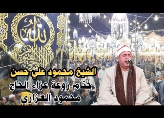 ختام رووعة الشيخ محمود علي حسن عزاء الحاج محمود العزازي أولاد صقر شرقيةHD