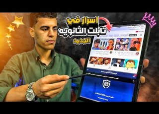اسرار تابلت الثانويه العامة الجديد2026 الي محدش قالك عليها