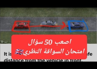 اصعب امتحان 50 سؤال بصيغة مختلفة عن التطبيقات امتحان السياقة النظري 2024