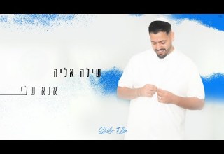 שילה אליה אבא שלי Prod By Eliad Sapir SHILO ELIA ABA SHELI