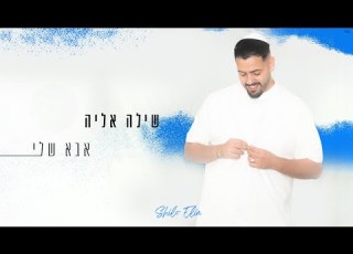שילה אליה אבא שלי Prod By Eliad Sapir SHILO ELIA ABA SHELI