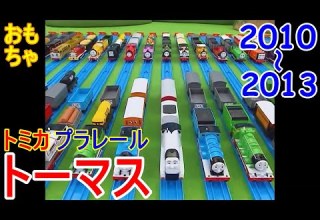 きかんしゃトーマス トミカ プラレール 2010 2013年 ちょこっとまとめ