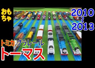 きかんしゃトーマス トミカ プラレール 2010 2013年 ちょこっとまとめ