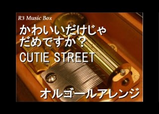 かわいいだけじゃだめですか CUTIE STREET オルゴール