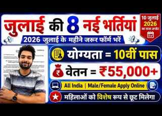Top 8 Government Job Vacancy In July 2026 Upcoming 10 सरक र न कर क FORM Vacancy 2026