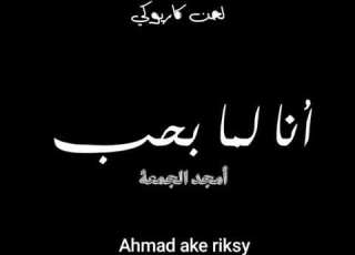  لحن كاروكي امجد جمعة انا لما بحب