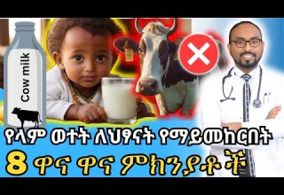 የላም ወተት ለህፃናት የማይመከርበት 8 ዋና ዋና ምክንያቶች Top 8 Reasons Why Cow S Milk Is Not Recommended For Infants