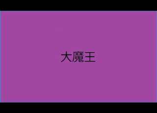 1時間耐久 大魔王 ドラゴンクエスト５より
