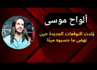  ألواح موسى و لدت التوقعات الجديدة حين نهض ما حسبوه ميت ا