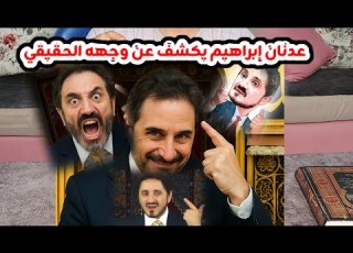 وأخيرا عدنان إبراهيم يكشف عن وجهه الحقيقي حقيقة
