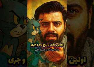 اولین فکت تاریخ تام وجری انمیشن