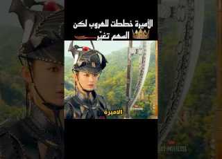 الأميرة خططت للهروب كن السهم تغي ر Shorts