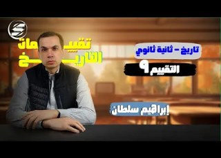 إجابة التقييم التاسع تاريخ ثانية ثانوي الترم الاول 2026