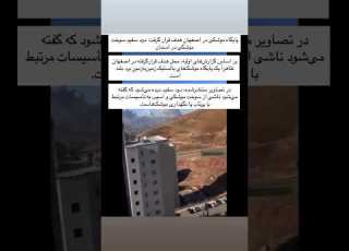 پایگاه موشکی در اصفهان هدف قرار گرفت دود سفید سوخت موشکی در آسمان