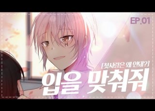 첫사랑은 왜 안돼 EP 01 입을 맞춰줘