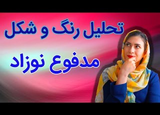  رنگ مدفوع نوزاد رنگ و قوام مدفوع نوزاد معنی رنگهای مختلف مدفوع نوزاد