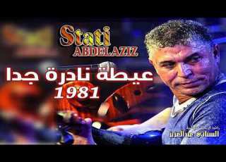 ﻋﻴﻄﺔ ﻧﺎﺩﺭﺓ ﺟﺪﺍ 1981 ﺯﻋﺮﻱ ﻟﻠﺴﺘﺎﺗﻲ ﻋﺒﺪ ﺍﻟﻌﺰﻳﺰ