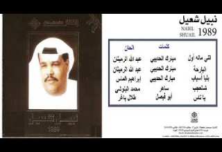 نبيل شعيل بليا اسباب