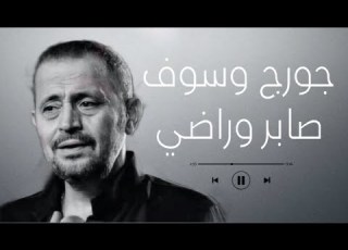  جورج وسوف صابر وراضي Gourg Wassof Saber O Rade اغاني طرب