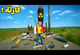 تجربه جميع القنابل النووية الفتاكه Garry S Mod