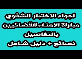 اجواء الاختبار الشفوي مباراة الامناء القضائيين بالتفاصيل نصائح دليل شامل