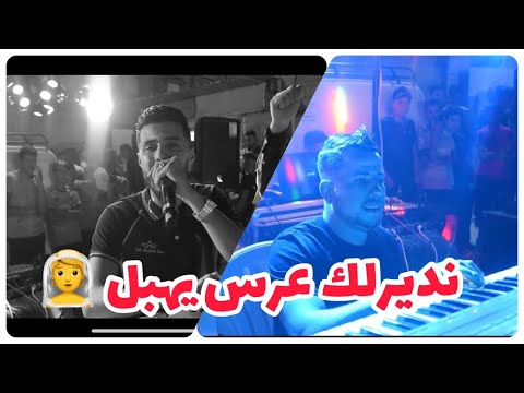 Nounou Lboss Machi Ana Li Ma3andich Chakhsiya يا نديرلك عرس يهبل Avec Zinou Lhanin Cover Bousmaha