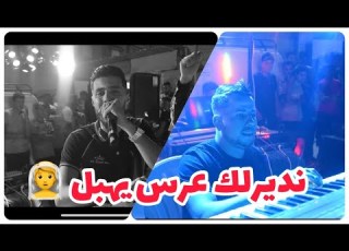      3  يا نديرلك عرس يهبل     