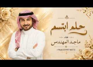  جيتي مثل حلم ابتسم ماجد المهندس زفة جيتي مثل حلم 2027 جديد النسخه كامله