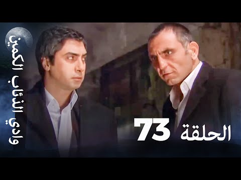 وادي الذئاب الكمين الحلقة 73 بجودة عالية الدقة وادي الذئاب الكمين الحلقة 73 بجودة عالية الدقة
