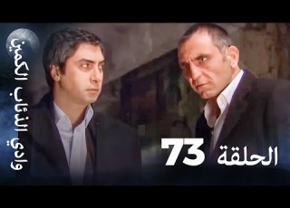 وادي الذئاب الكمين الحلقة 73 بجودة عالية الدقة