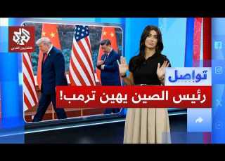 رئيس الصين يرفع صوته على ترمب لماذا تواصل