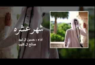 شهر عشرة صالح ال كليب و حسين ال لبيد 2016